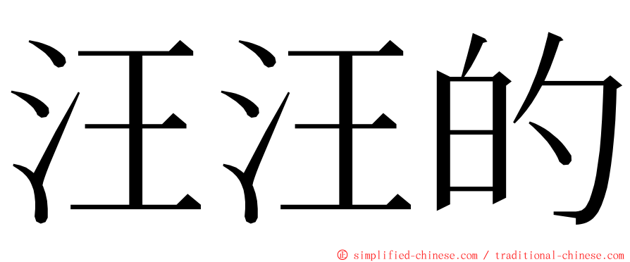 汪汪的 ming font