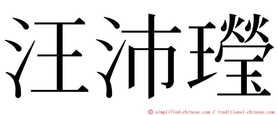 汪沛㼆 ming font