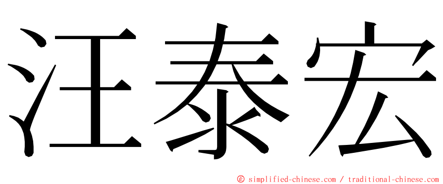 汪泰宏 ming font