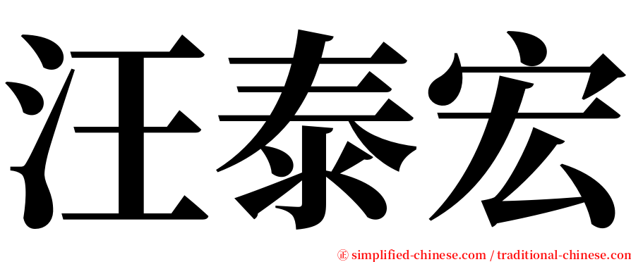 汪泰宏 serif font