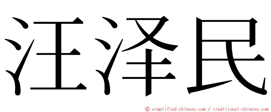 汪泽民 ming font