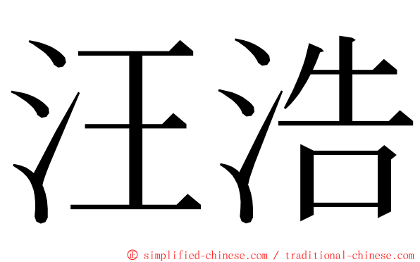 汪浩 ming font