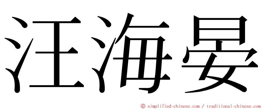 汪海晏 ming font