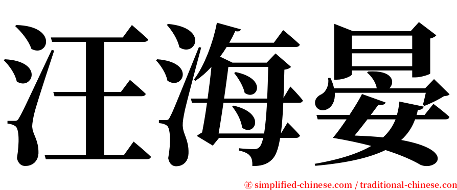 汪海晏 serif font