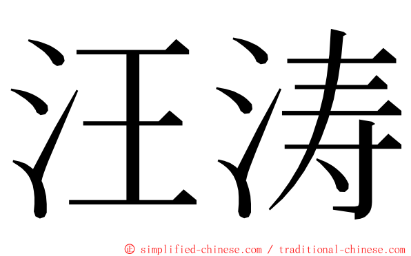 汪涛 ming font