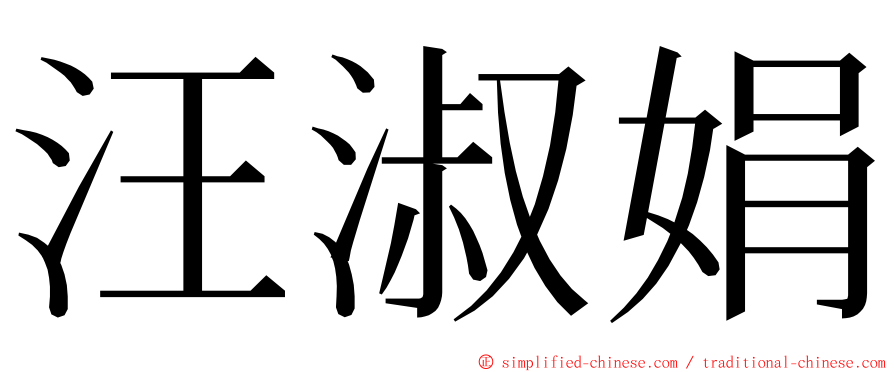 汪淑娟 ming font