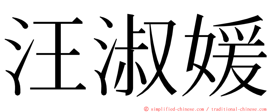 汪淑媛 ming font