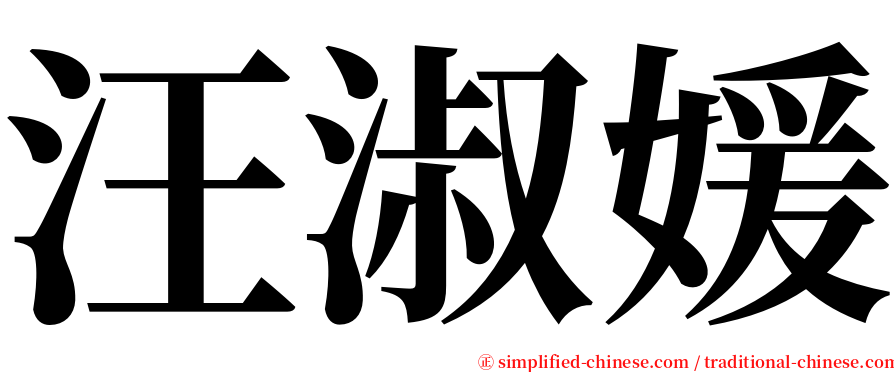 汪淑媛 serif font