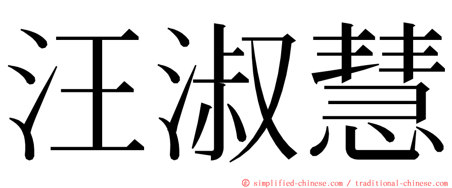 汪淑慧 ming font