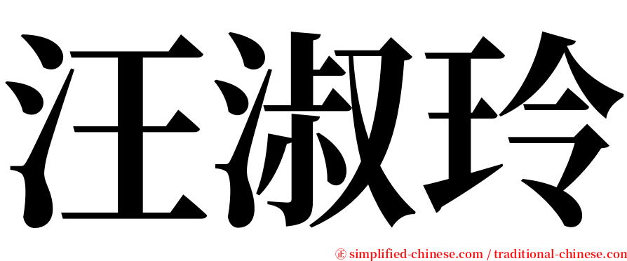 汪淑玲 serif font