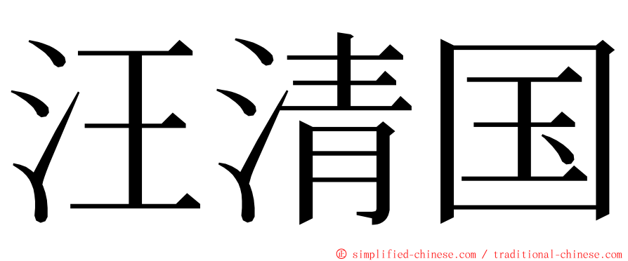 汪清国 ming font