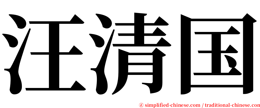 汪清国 serif font