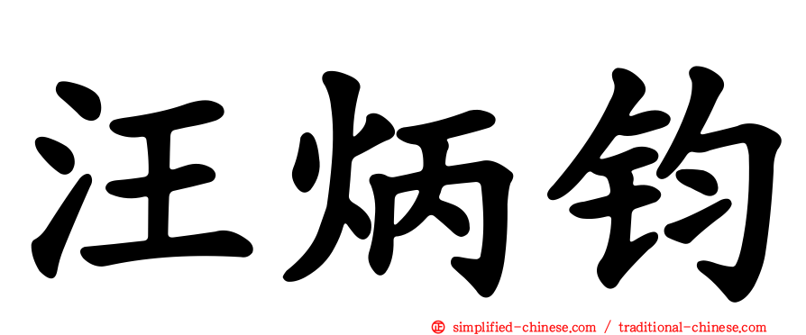 汪炳钧