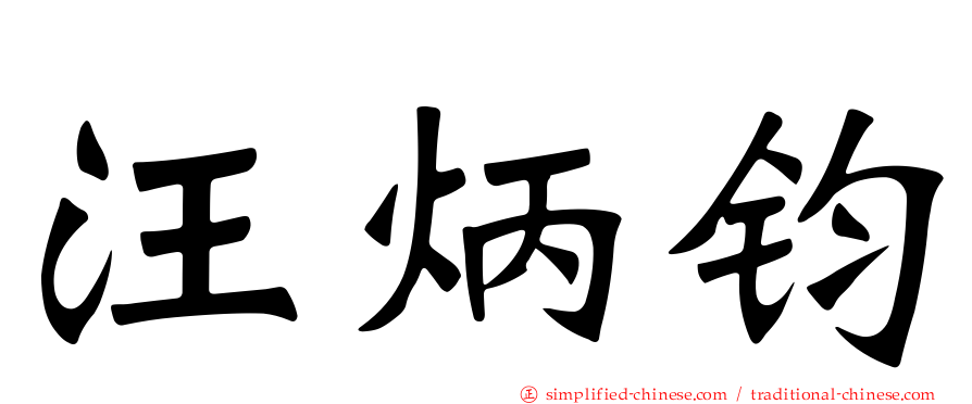 汪炳钧