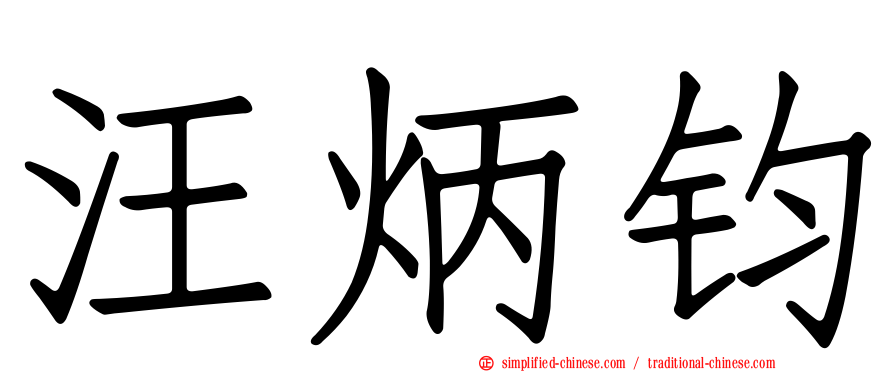 汪炳钧