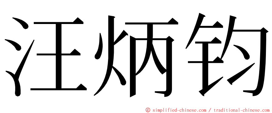 汪炳钧 ming font