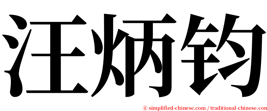 汪炳钧 serif font