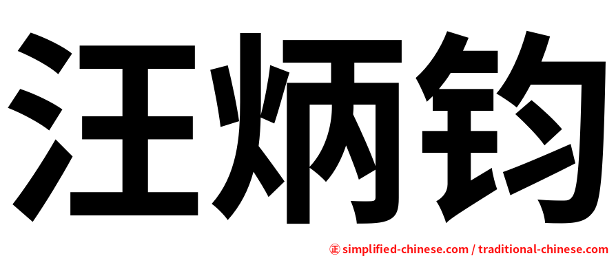 汪炳钧