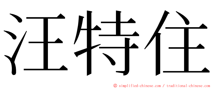 汪特住 ming font