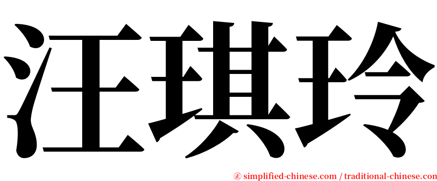 汪琪玲 serif font