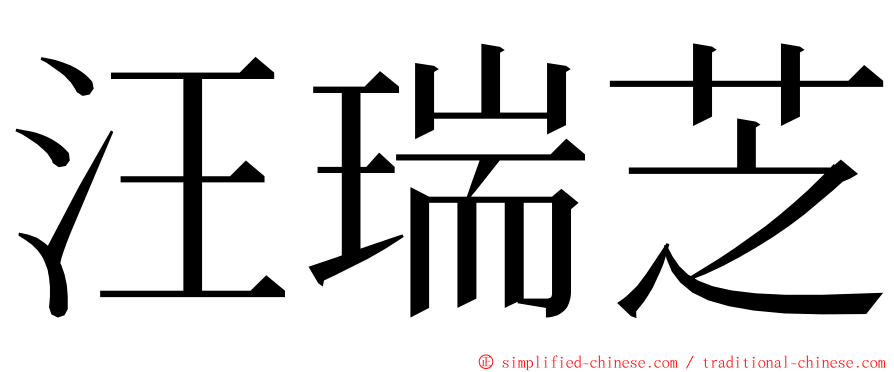 汪瑞芝 ming font