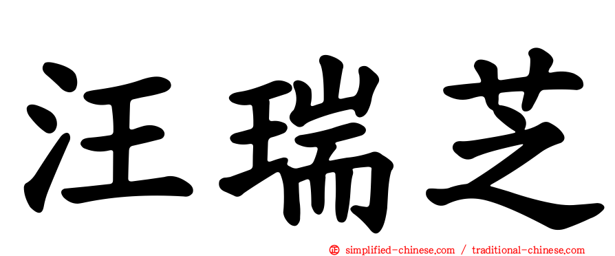 汪瑞芝