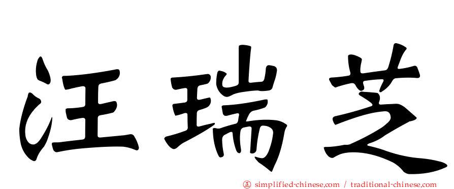 汪瑞芝