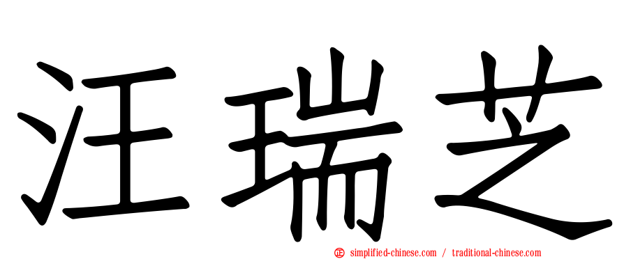 汪瑞芝