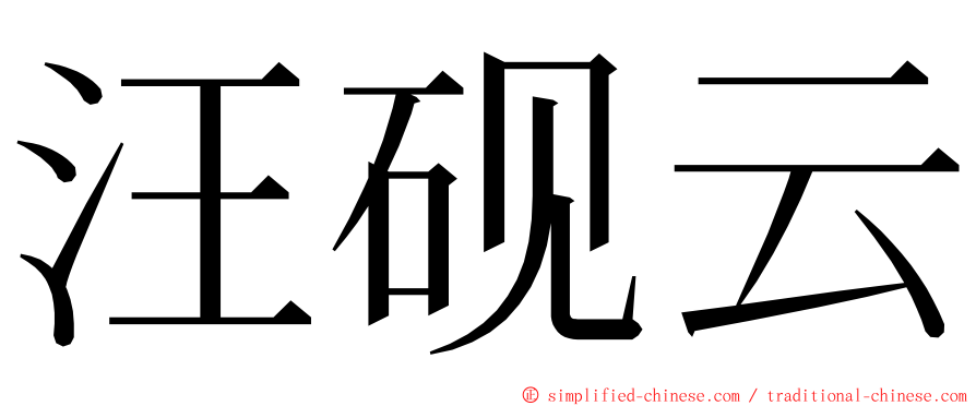 汪砚云 ming font