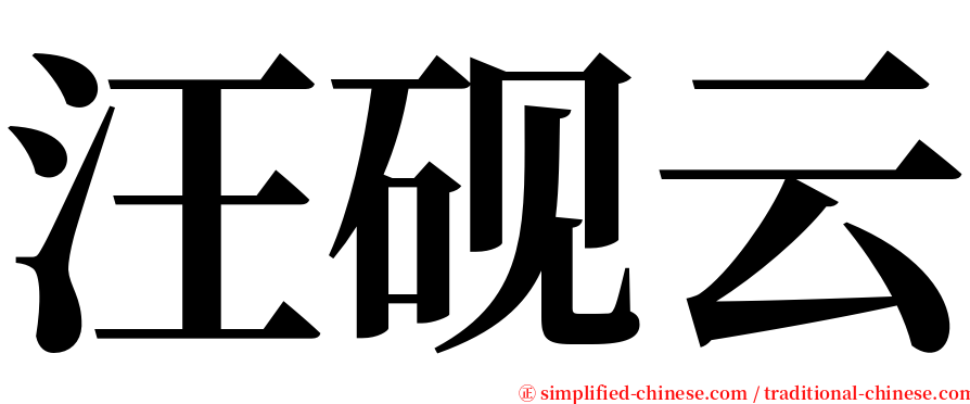 汪砚云 serif font