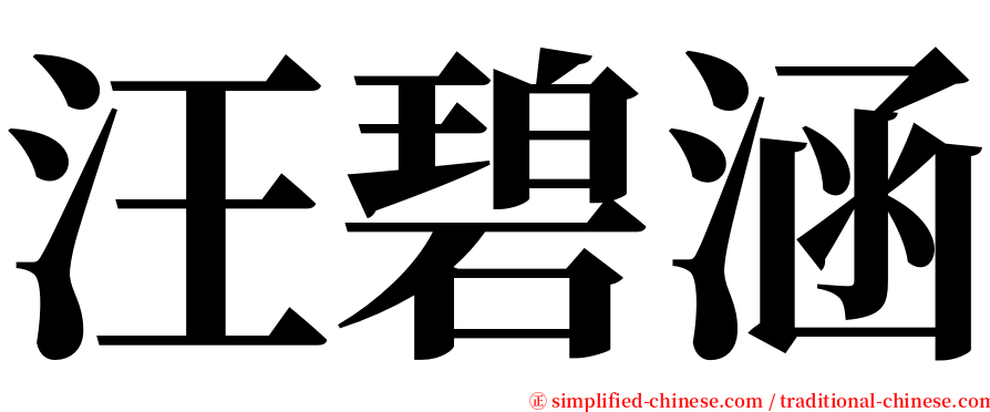 汪碧涵 serif font