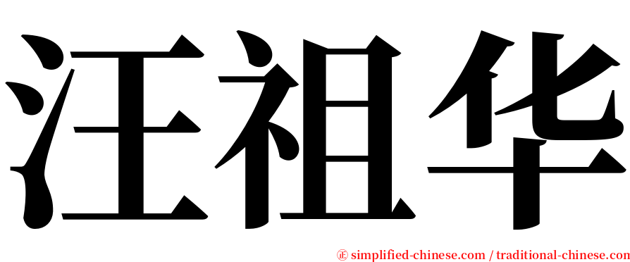 汪祖华 serif font