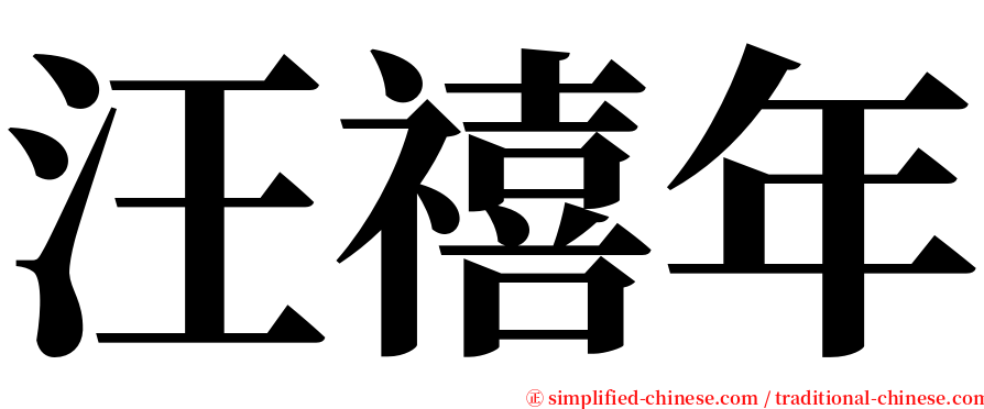 汪禧年 serif font