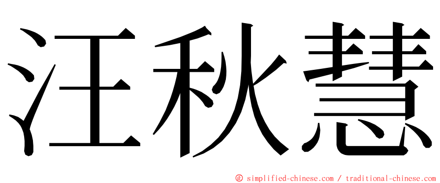 汪秋慧 ming font