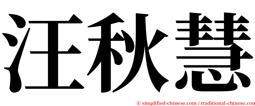 汪秋慧 serif font