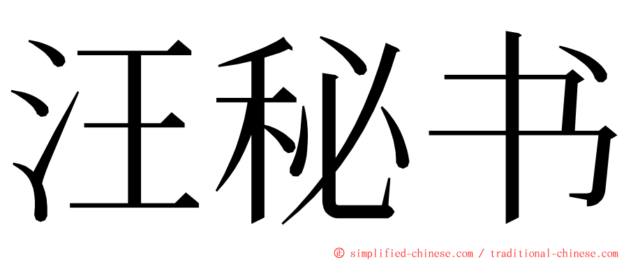 汪秘书 ming font