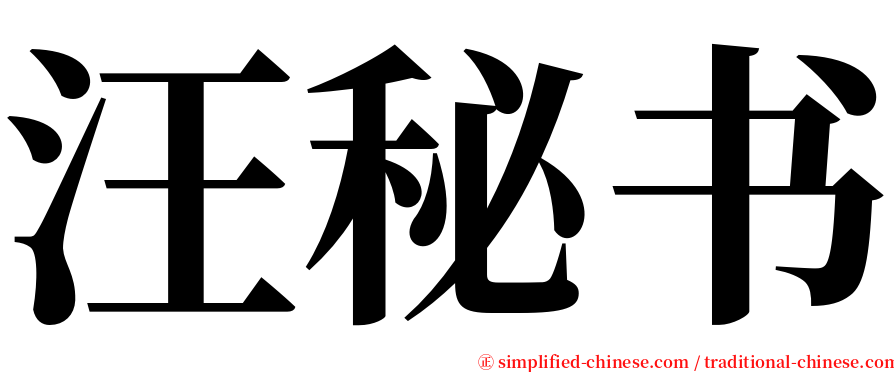 汪秘书 serif font