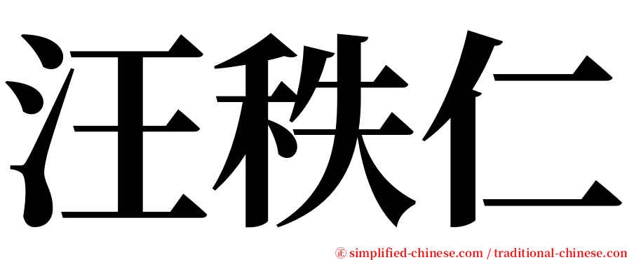 汪秩仁 serif font