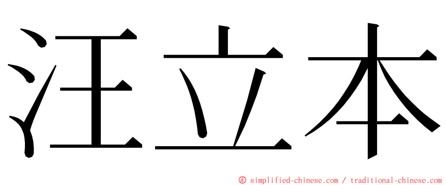 汪立本 ming font