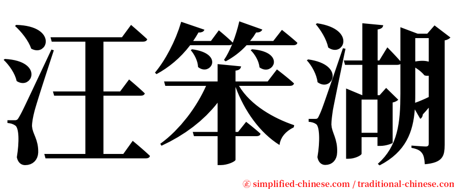 汪笨湖 serif font