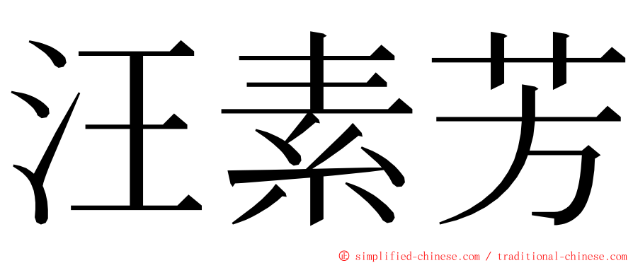 汪素芳 ming font