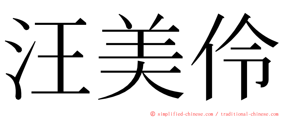 汪美伶 ming font