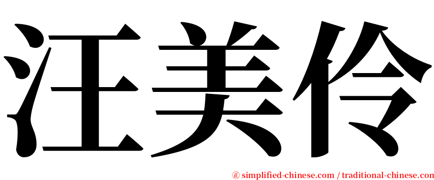 汪美伶 serif font