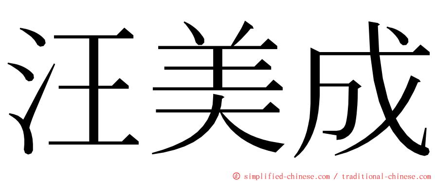 汪美成 ming font