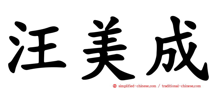 汪美成
