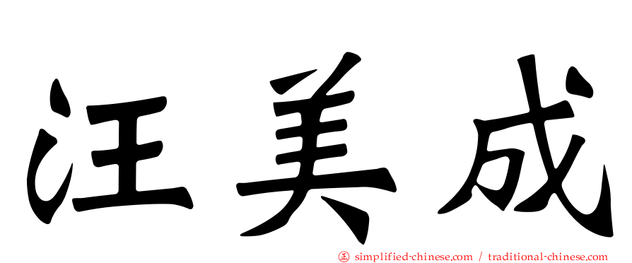 汪美成