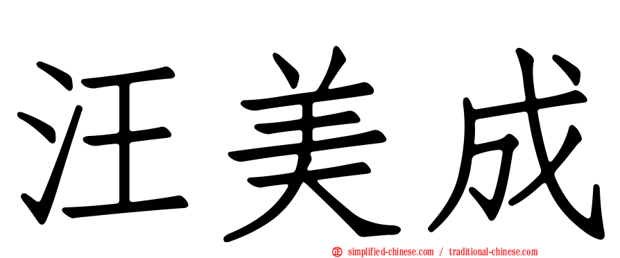 汪美成