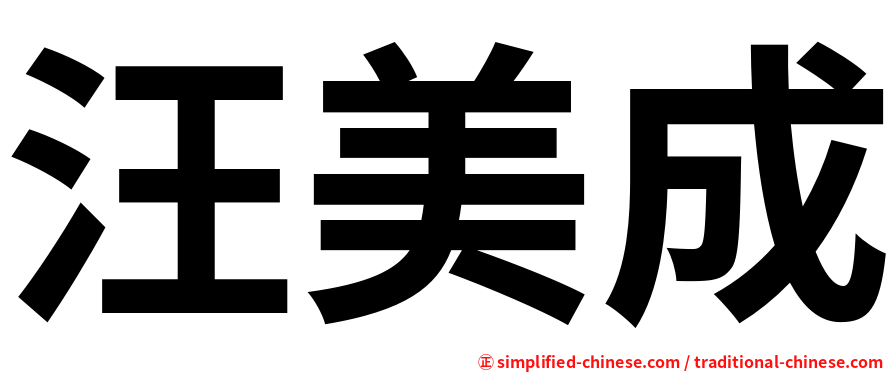 汪美成