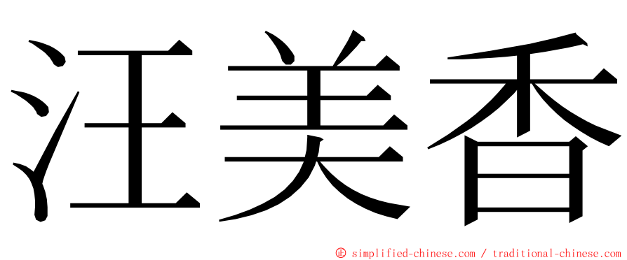 汪美香 ming font