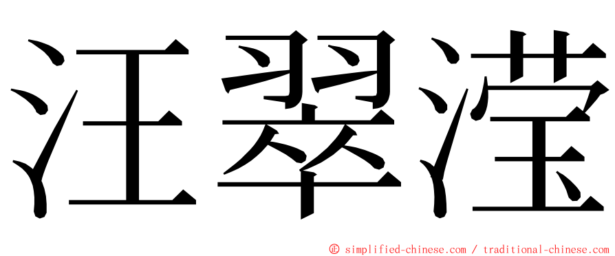 汪翠滢 ming font